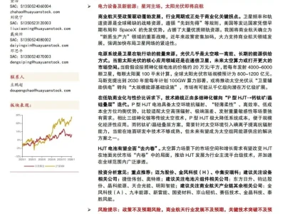 『研报』周报:星河主场,太阳光伏即将启航