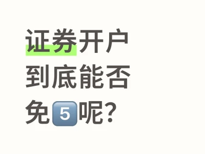 证券开户 到底能否免5⃣️呢?