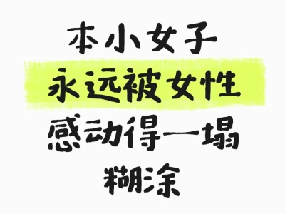 本小女子永远被女性感动得一塌糊涂