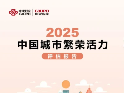 中规院重磅研报:2025中国城市活力,创新才是真引擎!