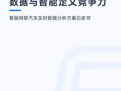 【研报412】智能网联汽车实时数据分析报告(PDF文末附下载)