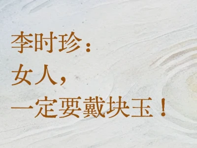 为什么女人需要一件天然和田玉？