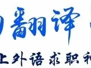150-160元/天!招募 英文研报翻译兼职
