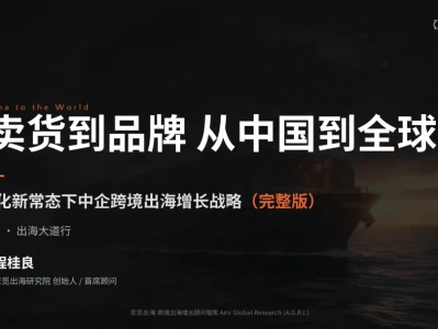 限免研报:亚觅出海《2026年反全球化新常态下中企跨境出海增长》