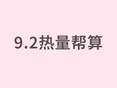 9.2热量帮算
