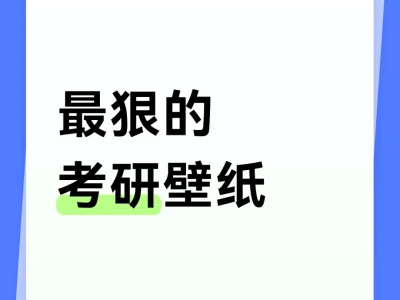 想看看大家的考研壁纸