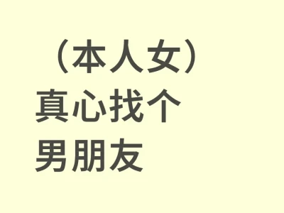 本人女 真心找个男朋友