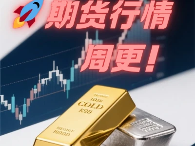 贵金属抄底窗口要开了？私我领研报！
