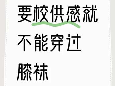 校供穿过膝袜就是网感