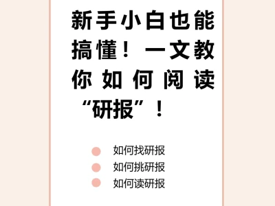 新手小白也能搞懂!一文教你阅读“研报”!