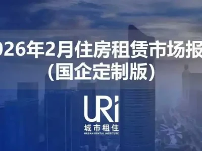 研报丨2026年2月中国核心城市的租赁市场发生了哪些变化?