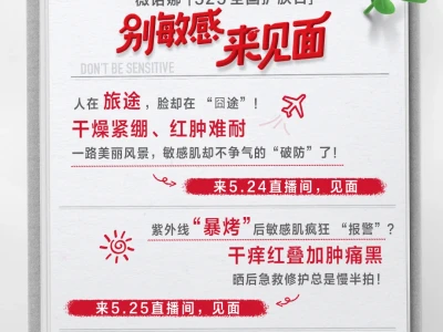 薇诺娜在线皮肤咨询开播啦❗