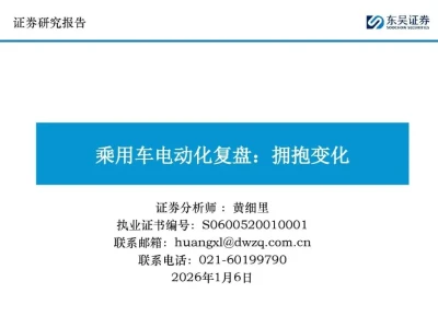 【研报-4896】乘用车电动化复盘:拥抱变化