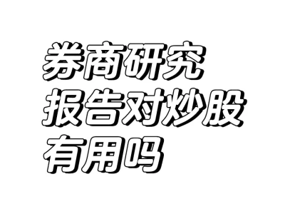 券商研究报告对炒股有用吗