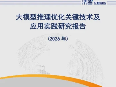 研报解读|信通院2026大模型推理报告:AI下半场,拼的不是训练,是推理