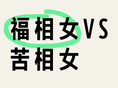 福相女VS苦相女