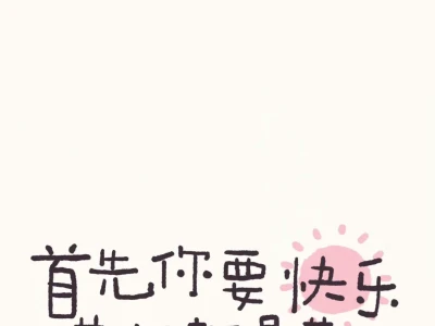 手绘壁纸|为自己 千千万万遍👑