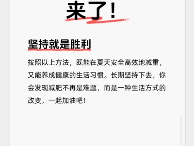 夏日减肥攻略