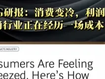 BCG研报:消费变冷,利润变薄. 快消行业正在经历一场成本革命