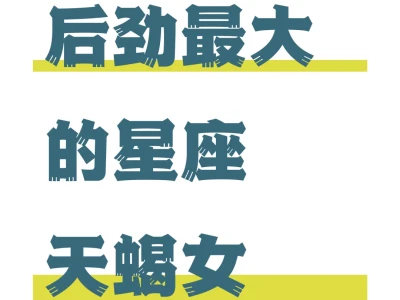 极致爱、极致虐,天蝎女孩独有冰火两重天……