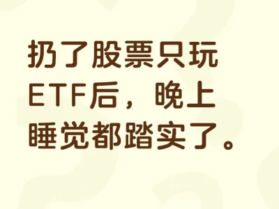 扔了股票只玩ETF后，晚上睡觉都踏实了。😂