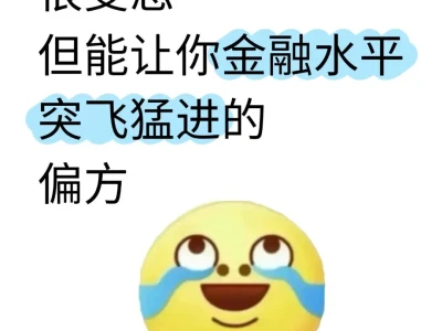 很变态…但能让你金融水平突飞猛进的偏方