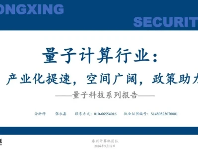 【证券研报】量子计算行业:产业化提速,空间广阔,政策助力