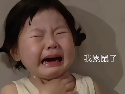 我累鼠了😭壁纸