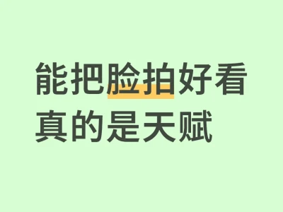 有的人只是随便拍拍脸都是好看的