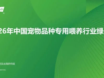研报·艾瑞咨询《2026年中国宠物品种专用喂养行业绿皮书》