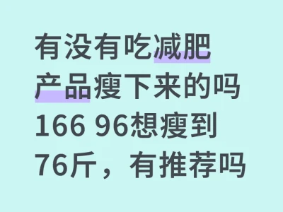 减肥产品有用吗