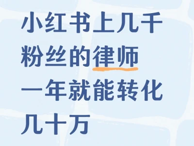 小红书上几千粉丝的律师一年就能转化几十万
