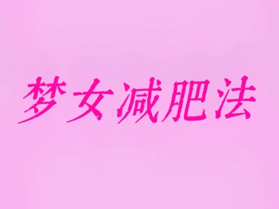 梦女减肥法|运动篇