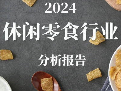 重磅报告|2024休闲零食行业分析
