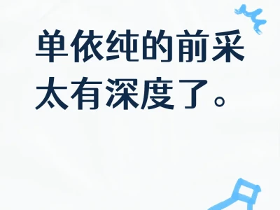 单依纯的前采太有深度了!