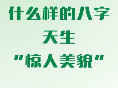 什么样的八字天生“惊人美貌”？