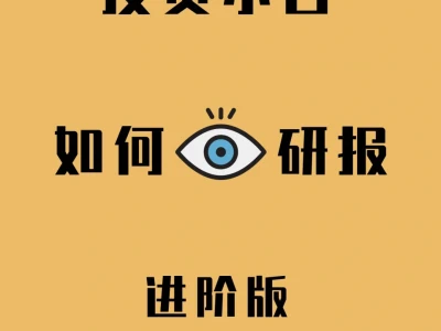 投资小白进阶：👀研报