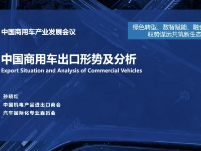 【研报401】中国商用车出口形势及分析(PDF文末附下载)