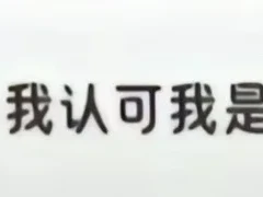 那你怎么证明我是女的生的呢