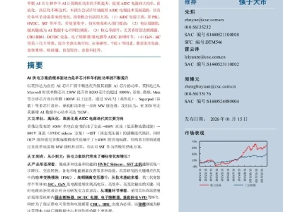 【证券研报】AIDC电源革命正式开启,电源主机、储能、功率半导体、核心部件四大方向共振