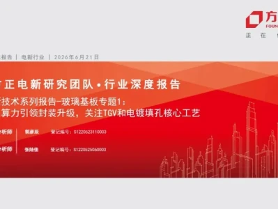 【证券研报】玻璃基板专题:AI算力引领封装升级,关注TGV和电镀填孔核心工艺