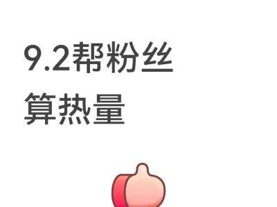 9.2帮粉丝算热量