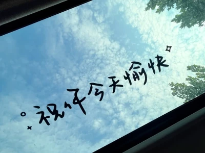 祝你今天愉快🍉