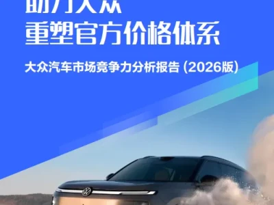 【研报352】大众汽车市场竞争力分析报告(2026版)(PDF文末附下载)