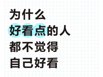 为什么好看点的人都不觉得自己好看