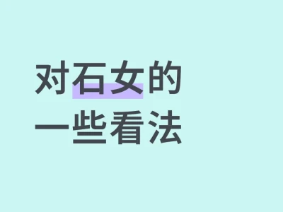 对石女的看法