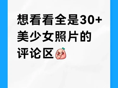 想要全是30+美少女的评论区❤️