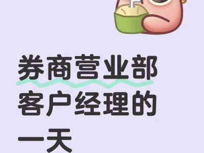券商营业部客户经理的一天