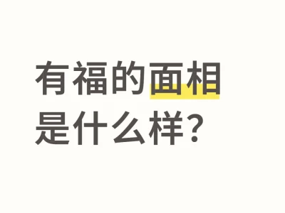 有福的面相七条: