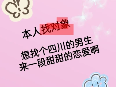 本人找对象啊，想谈
